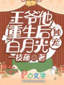 王爷白月光重生了71