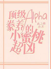 顶级alpha气味