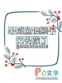 小咸鱼他躺平又失败了免费