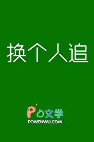 换个人追免费阅读