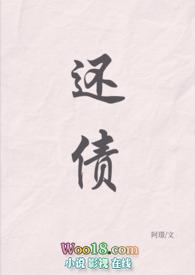还债(黑道1v1H)阿璟