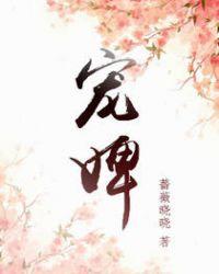 宠婢无双晋江