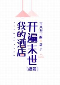 我的酒店