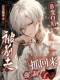 变o后被前男友标记了123阅读网