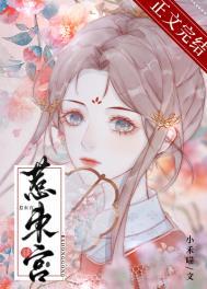 惹东宫作者小禾喵