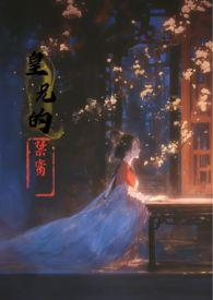 皇兄的禁脔是双洁吗