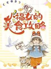 农门小福女团宠生涯福娃