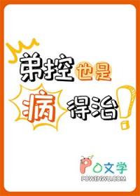 弟控什么意思?