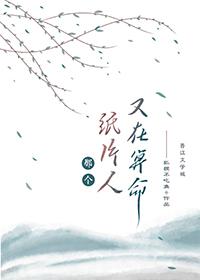 那个病秧子又在算命了 作者狐狸不吃鱼