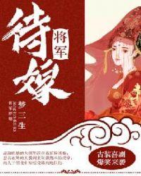 将军嫁人