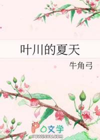 叶川的夏天 牛角弓