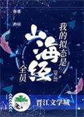 我的拟态是山海经全员笔趣阁