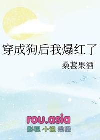 穿成狗后我爆红了全文免费阅读