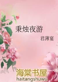 秉烛夜游良有以也若以己美于潘安翻译