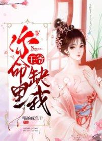 王爷你五行缺我免费阅读