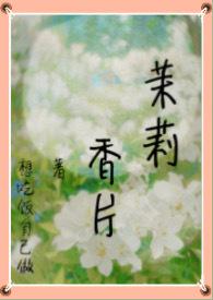 茉莉香片讲的什么