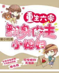重生六零神医小媳妇
