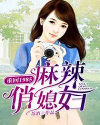 重回1985麻辣俏媳妇完结