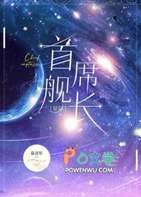 首席职员全文在线阅读