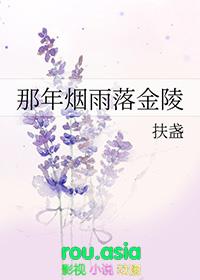 那年烟雨落金陵扶盏免费阅读