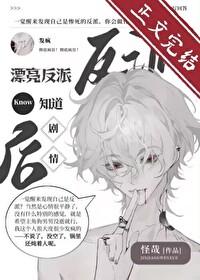 漂亮反派觉醒后反向爆红谁是攻