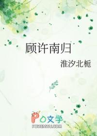女主许落男主顾骁野