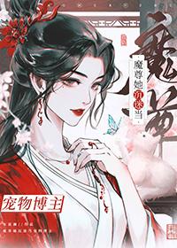 变成魔尊后我成了团宠免费