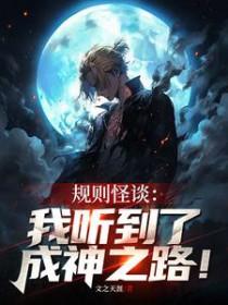 规则怪谈我听到了成神之路!免费阅读
