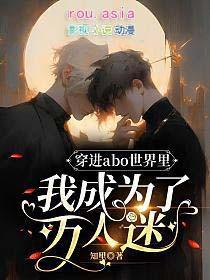 穿进成万人迷的我人设崩了