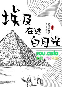 古埃及穿越
