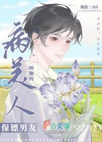 病美人和他的保镖男友by苏芒