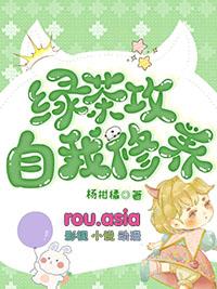 有没有绿茶攻的