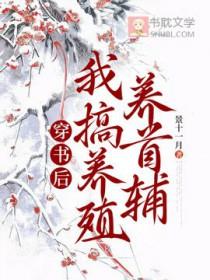 穿书后我养了反派少年