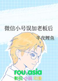 微信小号误加老板后免费番外
