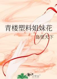 凹凸世界塑料姐妹花