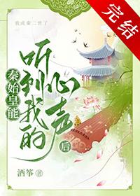 秦始皇听见我心声
