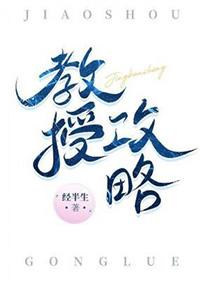 教授攻略经半生好看还是陆言免费观看