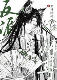 反派师尊只想死遁番外