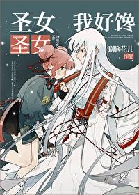圣女圣女我好爱全文免费阅读番外