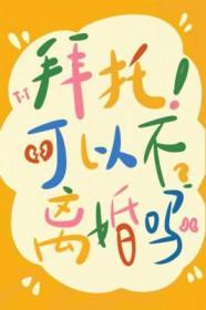 拜托可以不离婚吗txt