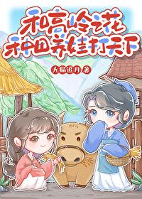 和高岭之花种田养娃打天下笔趣阁
