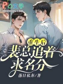 裴总失忆后我跑了