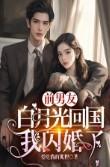 前男友的白月光脸红心跳