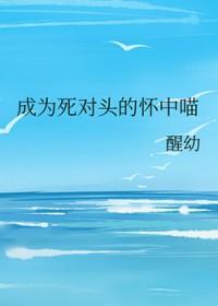 成为死对头的怀中喵_醒幼