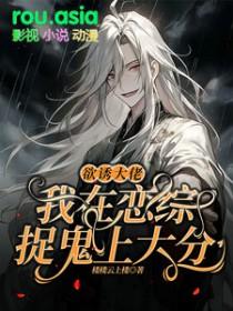 欲诱大佬我在恋综捉鬼上大分免费阅读