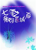 七零之亲妈返城后晋江
