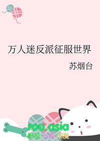 万人迷反派自我攻略指南