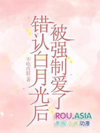 被错认转世白月光之后
