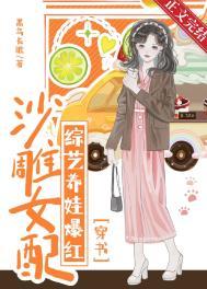 沙雕女配成了娱乐圈泥石流晋江