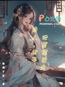 夫人世子他蓄谋已久免费视频观看